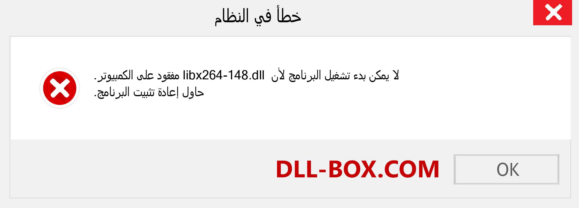 ملف libx264-148.dll مفقود ؟. التنزيل لنظام التشغيل Windows 7 و 8 و 10 - إصلاح خطأ libx264-148 dll المفقود على Windows والصور والصور